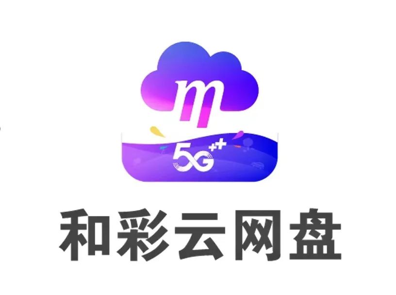 中国移动和彩云重磅发布三大升级，不止是网盘！(图1)
