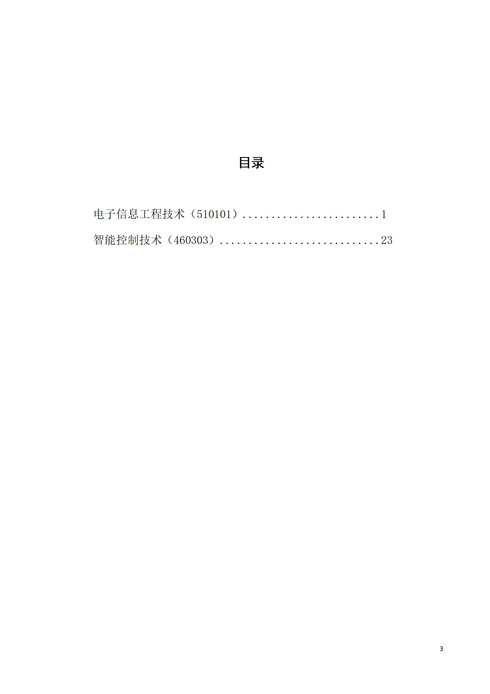 芯片学院 2021级人才培养方案（电子信息工程技术、智能控制技术 2个专业）(图3)