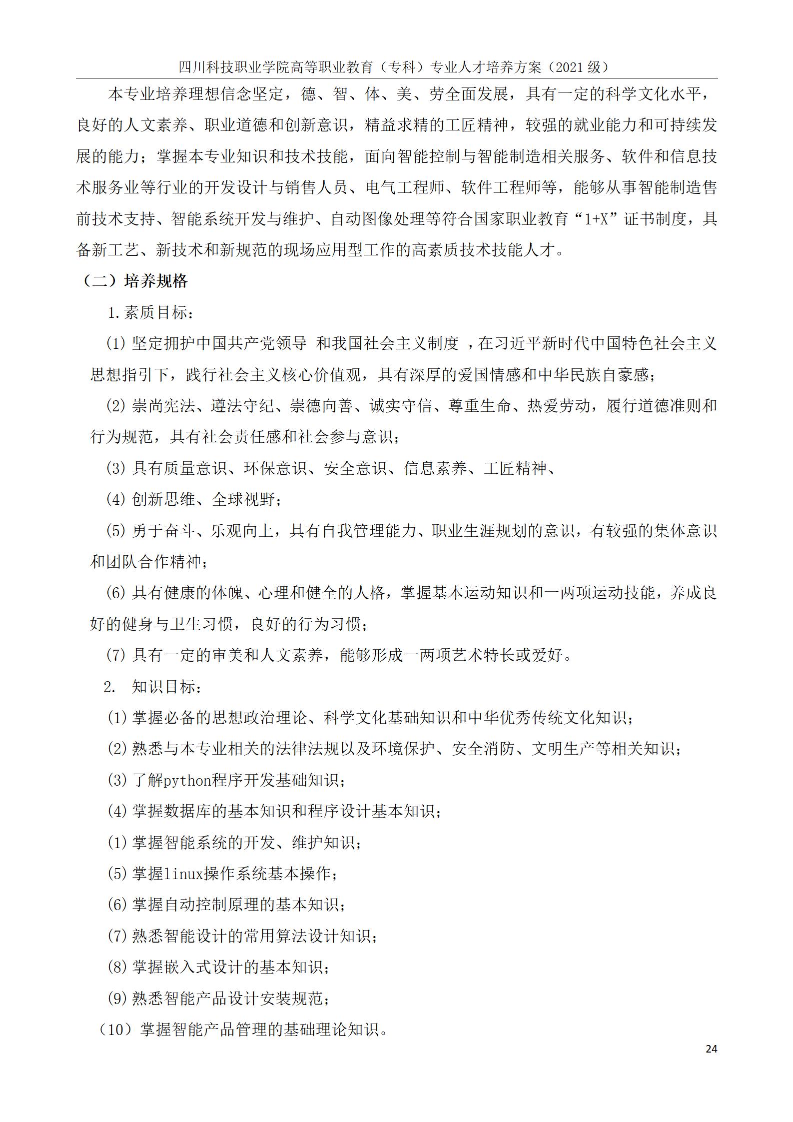 芯片学院 2021级人才培养方案（电子信息工程技术、智能控制技术 2个专业）(图24)
