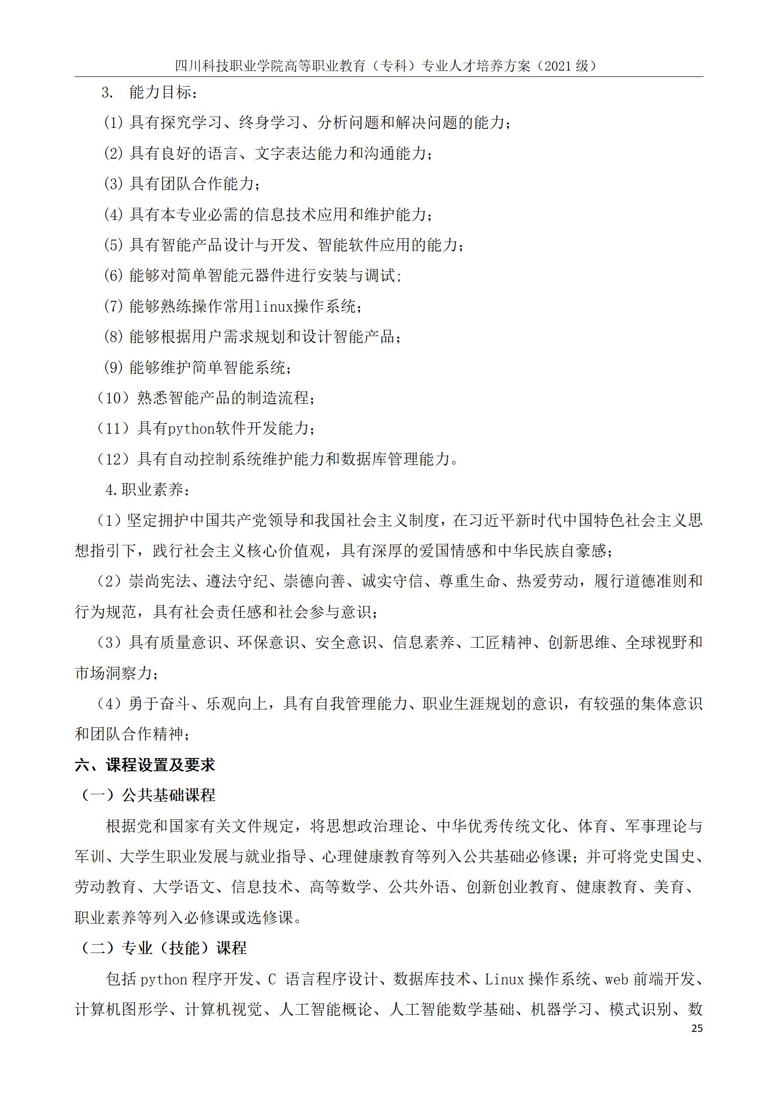 芯片学院 2021级人才培养方案（电子信息工程技术、智能控制技术 2个专业）(图25)
