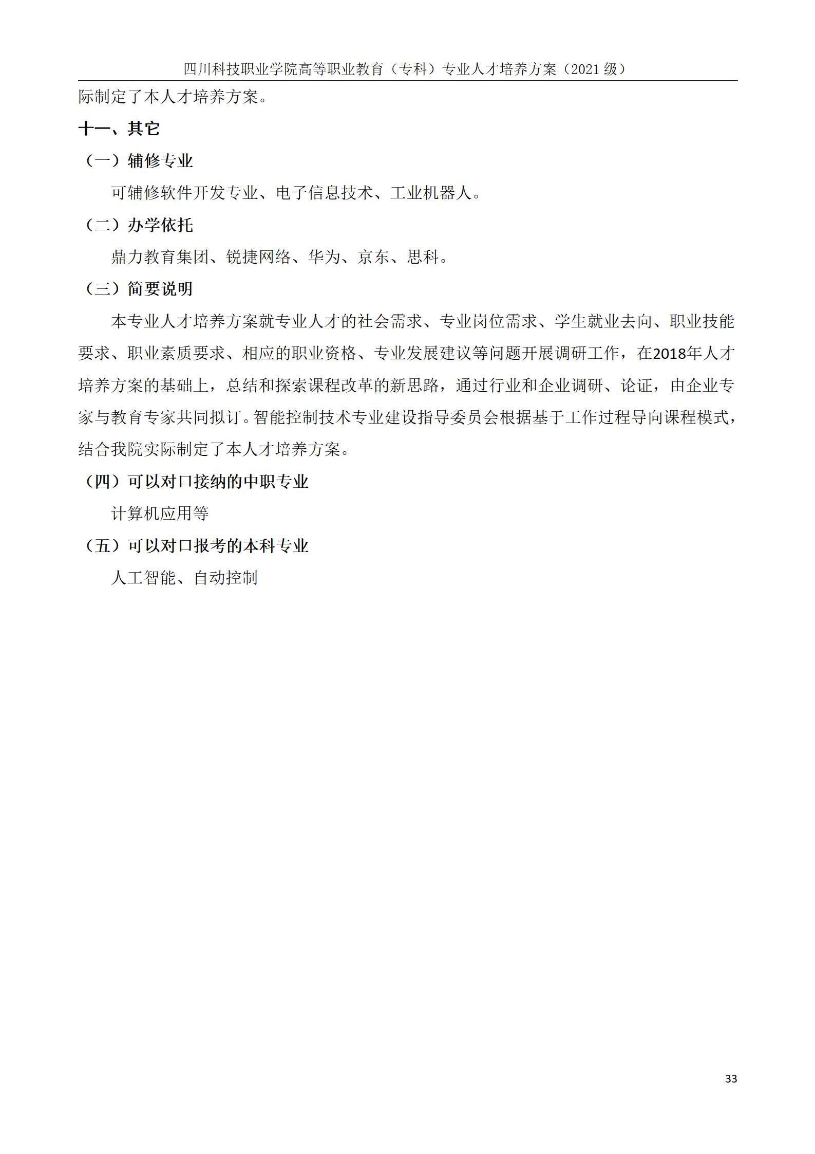 芯片学院 2021级人才培养方案（电子信息工程技术、智能控制技术 2个专业）(图33)