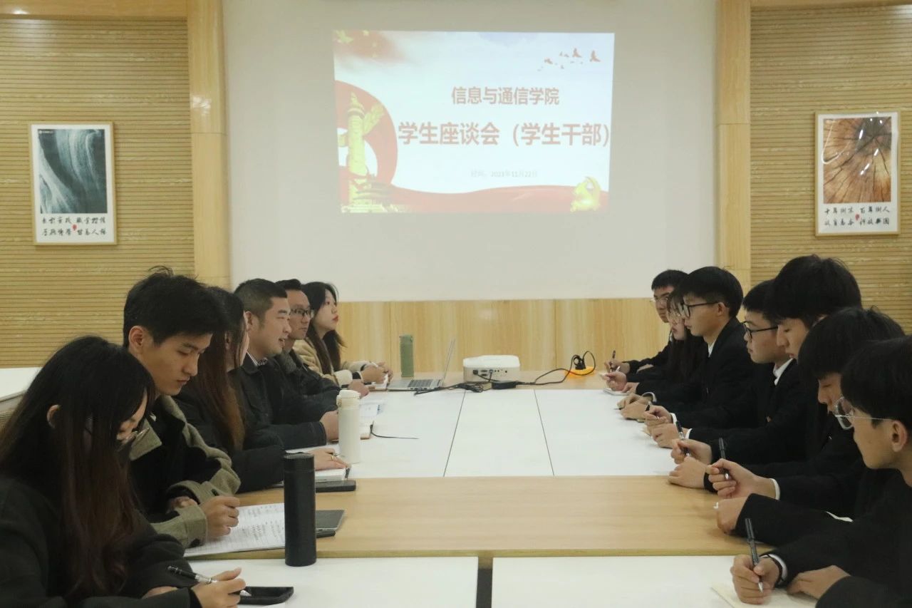 信息与通信学院学生座谈会顺利召开(图3)