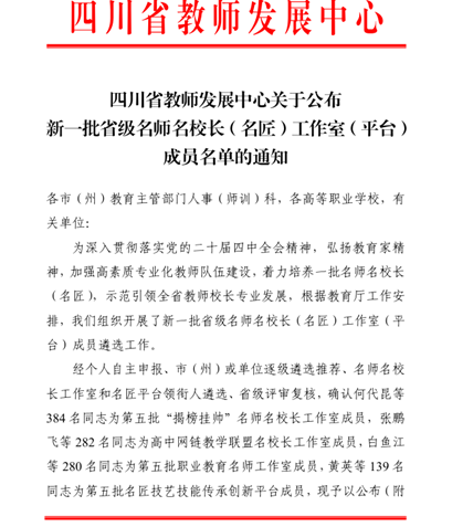 喜讯!四川科技职业学院信息与通信学院康超老师入选四川省第五批职业教育名师工作室成员(图1) 1-2511110UF2Z2.png